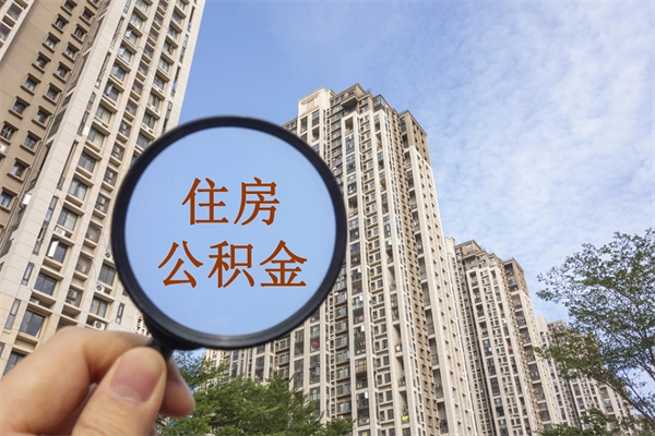 山南住房公积金可以提取几次(公积金提取可以用几次) 山南住房公积金可以提取几次(公积金提取可以用几次)